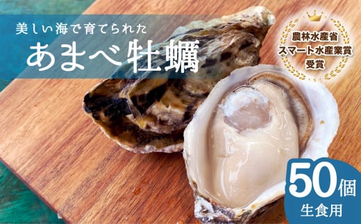 あまべ牡蠣 50個 牡蠣 シングルシード 生食用 殻付き かき カキ オイスター 生ガキ 生牡蠣 生がき 生かき ギフト 貝 旨味 【年内配送】