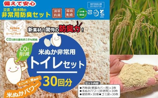 防災グッズ 米ぬかパワー非常用携帯トイレ 30回分 豊岡産