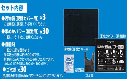 防災グッズ 米ぬかパワー非常用携帯トイレ 30回分 豊岡産