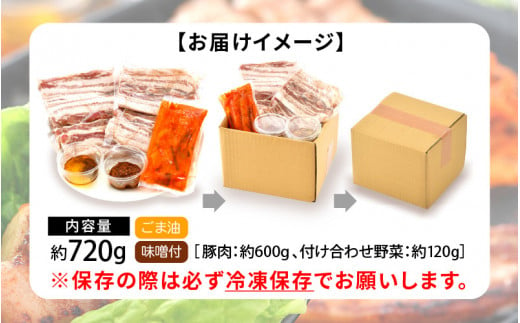 [058-a020] 韓国料理 サムギョプサル 約720g（2〜3人前）キムチ、ごま油、味噌付き おうちグルメ