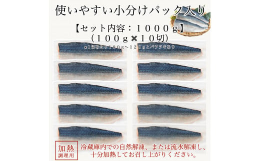 魚 国産鯖の切り身(甘塩)　10切 冷凍 （一切れ約100ｇ）