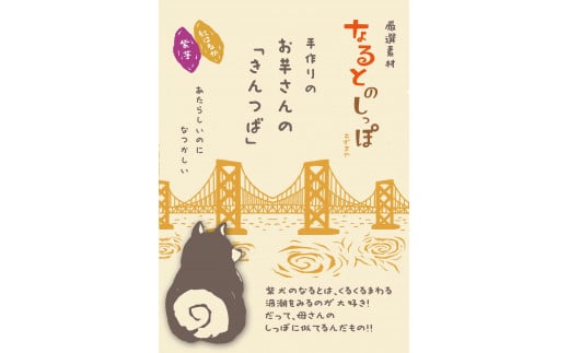 なるとのしっぽ（芋きんつば）4個入×3箱 ＜ あずまや ＞ きんつば 芋きん 手作り さつまいも 国産 スイーツ おやつ ギフト お土産 おみやげ