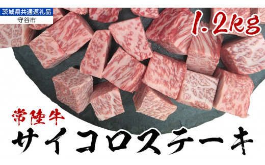 【常陸牛】 サイコロステーキ 1.2kg （茨城県 共通返礼品：守谷市） ヒレ サーロイン トモサンカク ランプ イチボ 常陸牛 ひたち 牛肉 ブランド 黒毛和牛 和牛 国産黒毛和牛