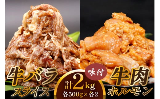 牛肉 計2kg (牛バラ スライス 焼肉 500g×2個、牛肉 ホルモン 焼肉 500g×2個)｜国産 老舗 冷凍 明月館グループ がんてつ 守口店 大阪府 守口市 [2125]