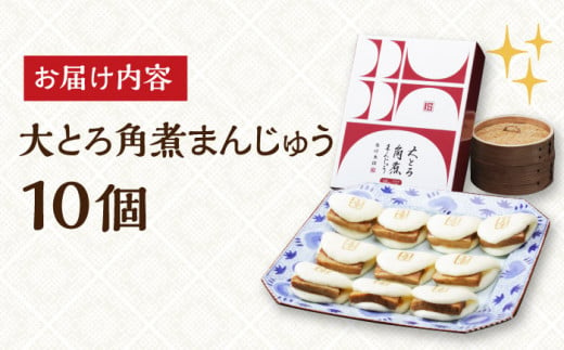 大とろ角煮 大トロ角煮 かくに 角煮まん 長崎 角煮まんじゅう かくにまんじゅう 岩崎 岩崎本舗