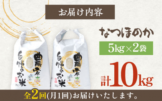 【全2回定期便】対馬産 なつほのか 5kg×2「ほたる舞う三根川の米」《対馬市》【永留しいたけ農園】 米 お米 白米 新米 お弁当 [WAJ024]