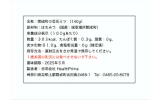 【開成あじさいの里からお届け】開成町の百花ミツ　１４０ｇ【 神奈川県 開成町 】