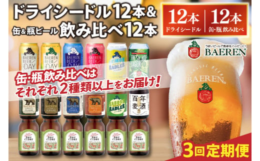 【定期便3ヶ月】ベアレン ドライシードル12本＆缶ビール×6本＆瓶ビール×6本(計12本) 飲み比べセット 計24本 (AT039)