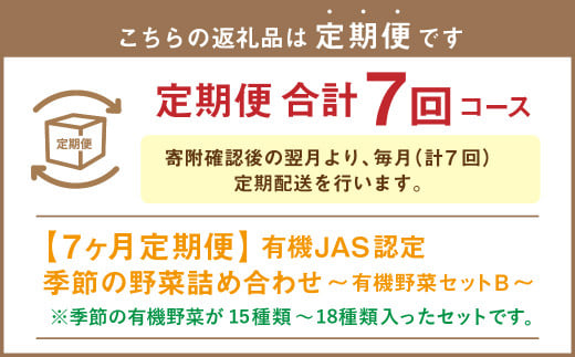 【有機JAS認定】【7ヶ月定期便】 季節の野菜詰め合わせ ～有機野菜セットB～