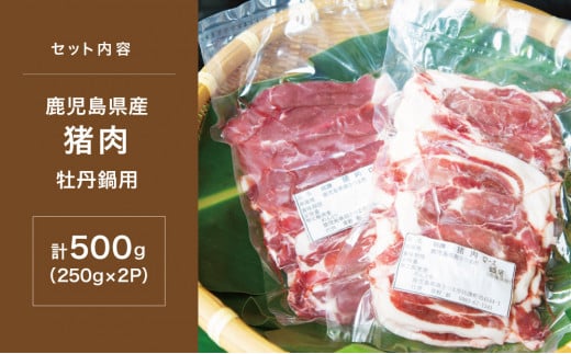 【南さつまジビエ】鹿児島県南さつま産 猪（いのしし）肉　牡丹鍋用ロース 500g（250g×2P） 冷凍 グルメ ジビエ肉 鍋用 おなべ イノシシ鍋