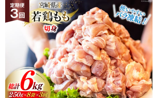 鶏肉 定期便 若鶏 もも 切身 小分け 250g 8p 3回 総計 6kg セット [九州児湯フーズ 宮崎県 美郷町 31aj0046] 肉 鶏肉 宮崎県産 便利 大人気 鶏 パラパラ IQF 鶏もも 冷凍 国産 もも肉 カット済