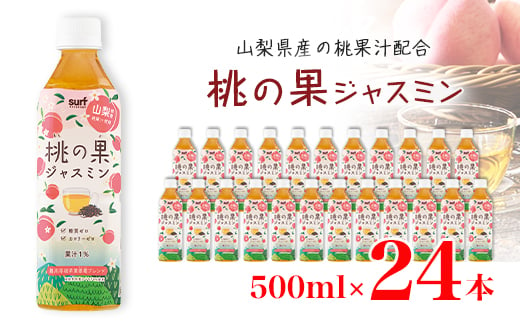 サーフ　桃の果ジャスミン　500ml×24本【1478180】