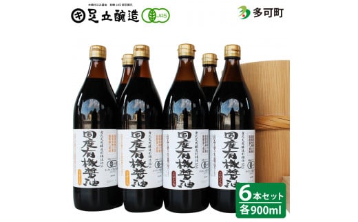 528国産有機醤油（うす口3本、こい口3本）詰め合わせ