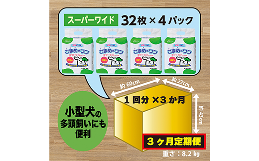 299【3ヶ月連続お届け】定期便 3回 ペットシート こまめだワン スーパーワイド 32枚×4袋 クリーンワン ペットシーツ 犬用 抗菌 こまめに交換 いつも清潔