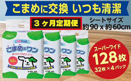 299【3ヶ月連続お届け】定期便 3回 ペットシート こまめだワン スーパーワイド 32枚×4袋 クリーンワン ペットシーツ 犬用 抗菌 こまめに交換 いつも清潔