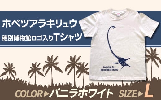 ホベツアラキリュウ穂別博物館ロゴ入りTシャツ【バニラホワイト/Lサイズ】  【 Tシャツ シャツ ホベツアラキリュウ 首長竜 恐竜 きょうりゅう 】 MKWB009