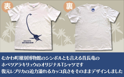 ホベツアラキリュウ穂別博物館ロゴ入りTシャツ【バニラホワイト/Lサイズ】  【 Tシャツ シャツ ホベツアラキリュウ 首長竜 恐竜 きょうりゅう 】 MKWB009