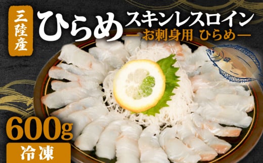  お刺身用ひらめ スキンレスロイン 600g｜鮮魚 魚 魚介 寿司 刺身 骨なし 焼き物 小分け ご飯のお供 1万円 10000円 三陸 岩手県 大船渡市