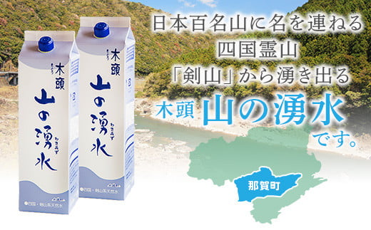 【定期便12回】《5年保存水》山の湧水(天然ミネラルウォーター)1.8L×6本×12回 計72本【徳島県 那賀町 国産 天然水 水 ミネラルウォーター わき水 湧き水 1800ml 飲料水 備蓄 備蓄水 非常用 防災 災害 支援 紙パック 長期保存 防災グッズ 災害対策】KM-9