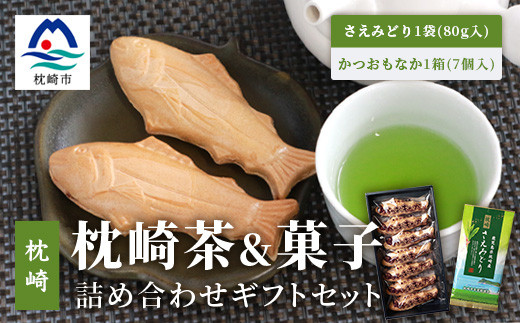 煎茶＜さえみどり＞&かつお最中 詰め合わせ 枕崎茶 かごしま茶 高級品種 和菓子 A3-292【1166699】