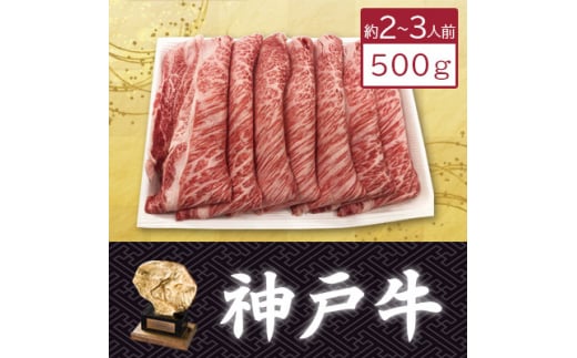 ＜神戸牛＞カタローススライス500g(すき焼き/しゃぶしゃぶ用)約2～3人前【1359926】