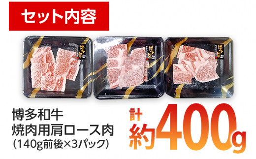 博多和牛 焼肉用 肩ロース肉3パック(計約400g)　 お取り寄せグルメ　お取り寄せ 福岡 お土産 九州 ご当地グルメ 福岡土産 取り寄せ 福岡県 食品