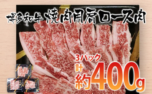 博多和牛 焼肉用 肩ロース肉3パック(計約400g)　 お取り寄せグルメ　お取り寄せ 福岡 お土産 九州 ご当地グルメ 福岡土産 取り寄せ 福岡県 食品