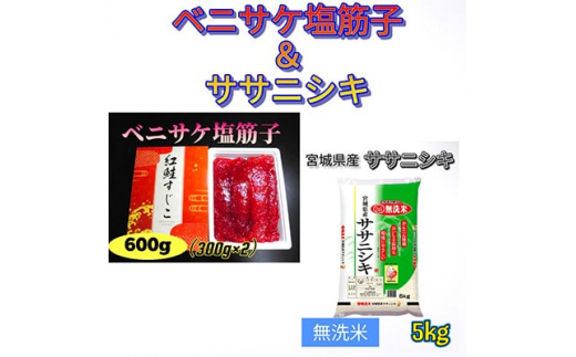 ＜おすすめセット＞ベニサケ塩筋子600g&宮城県産ササニシキ無洗米5kg＜複数個口で配送＞【4000530】