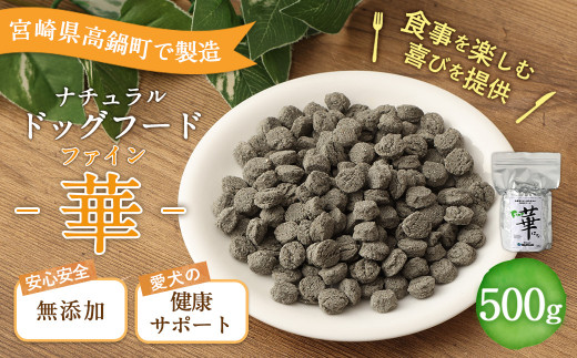 ＜ファイン華 500g＞