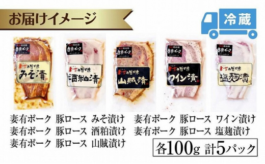 妻有ポーク ロース 5種 セット 計500g みそ漬け 酒粕漬け 山賊漬け ワイン漬け 塩麹漬け 豚ロース つまりポーク 豚肉 豚 味噌 食べ比べ 銘柄豚 ファームランド・木落 新潟県 十日町市