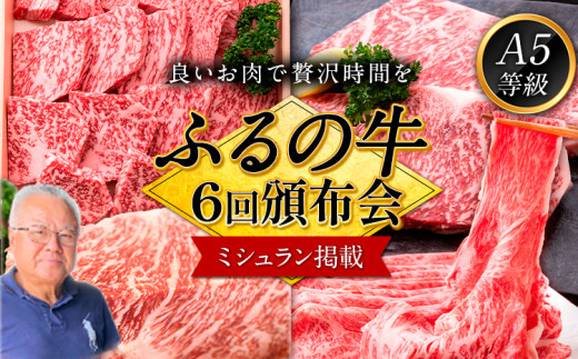 鞍手町 ふるの牛 頒布会 計5kg以上 全6回《お申込み月の翌月から出荷開始》ふるの牛 サーロインステーキ 特選焼き肉用 ロース カルビ すき焼き しゃぶしゃぶ ロース サーロインブロック 焼肉 焼肉用 定期便 頒布会 3ヶ月定期便