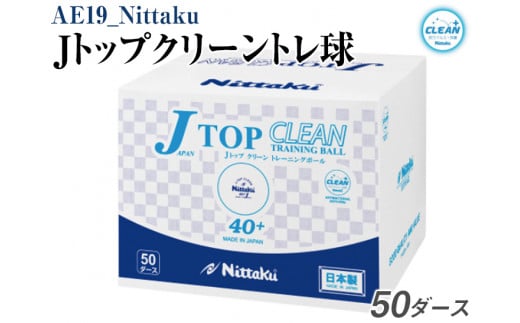 Nittaku Ｊトップクリーントレ球　５０ダース｜卓球 ボール 練習用 トレーニング用 割れにくい 多球練習 ニッタク 卓球 ボール NB-1748  抗ウイルス・抗菌仕様 ニッタク 日本卓球 玉 球 ホワイト 部活 クラブ 練習 練習球 日本製 メイドインジャパン ピンポン スポーツ スポーツ用品 700個 50ダース 大容量 _AE19