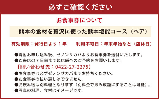 熊本の食材を贅沢に使った熊本堪能コース料理 ペア 食事券 2名1組