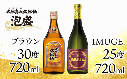 【久米島の久米仙】「ブラウン 720ml」「IMUGE. 720ml」 泡盛 蒸留酒 焼酎 アルコール 酒 酵母 発酵 米 黒麹 米麹 熟成 古酒 芋 さとうきび 黒糖 天然水 琉球 沖縄 久米島 セット