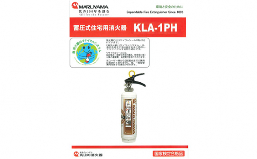 No.190 マルヤマ強化液消火器　KLA－1PH ／ 住宅用消火器 火災発生時 初期消火 リサイクル 千葉県