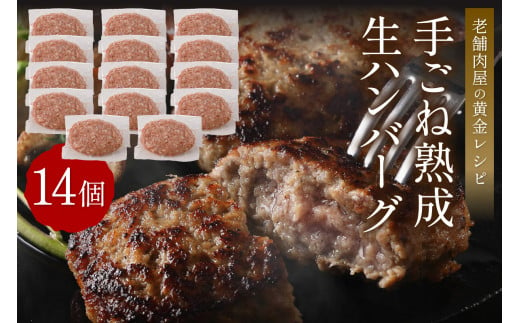 【生産者応援】手ごね熟成生ハンバーグ/老舗肉屋の黄金レシピ【019-0016】