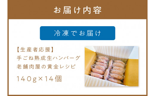 【生産者応援】手ごね熟成生ハンバーグ/老舗肉屋の黄金レシピ【019-0016】