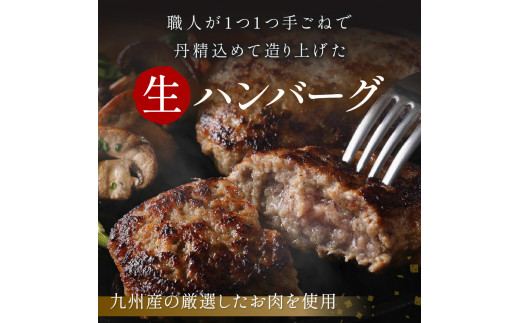 【生産者応援】手ごね熟成生ハンバーグ/老舗肉屋の黄金レシピ【019-0016】