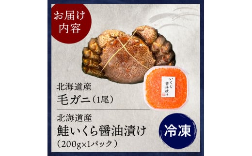 北海道産毛ガニ1尾と北海道産鮭いくら醤油漬け200g【er018-023-a】