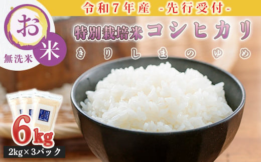 【令和7年産 先行受付】令和７年産（2025年産）　霧島湧水が育む「きりしまのゆめ」コシヒカリ 6kg 減農薬栽培のお米（特別栽培米・無洗米・真空チャック式） TF0664-P00026