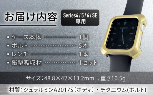 【シャンパンゴールド】ジュラルミン削り出しのApple Watch用ケース
「Solid bumper for Apple Watch」 亀山市/有限会社ギルドデザイン アップルウォッチ 耐衝撃 日本製 [AMAA013-3]