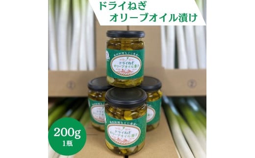 ドライねぎオリーブオイル漬け　200g Z