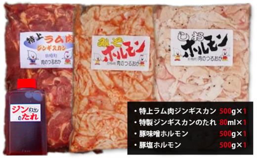 特上ラム肉ジンギスカンたれ付・2種の豚ホルモンセット 1.5kg（ラム・みそホルモン・しおホルモン 各500g） [鶴岡精肉店]北海道京極町【 ラム BBQ バーベキュー 焼肉 】