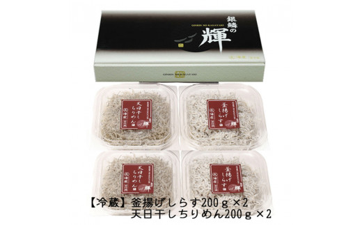 【セット】釜揚げしらす(200g×2) と 天日干しちりめん(200g×2)【冷蔵】 無添加・無着色 しらす シラス 釜揚げ 小分け 冷蔵 ちりめん【mar105】