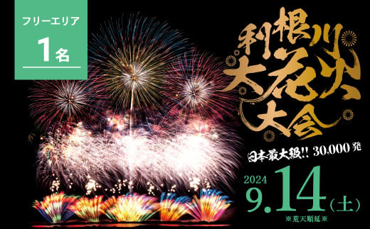 K2268【数量限定】第37回利根川大花火大会　観覧チケット「フリーゾーン（1名）」