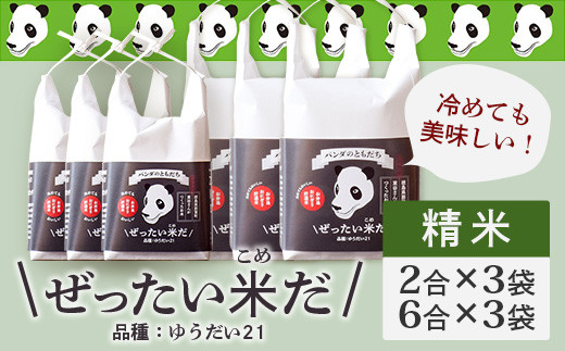 令和6年産 新米 徳島県那賀町産 ぜったい米(こめ)だ 6合×3袋・2合×3袋セット ゆうだい21【徳島 那賀町 国産 米 お米 白米 精米 徳島県産 国産米 高級米 単一原料米 お弁当 おにぎり 遠足 ピクニック 贈物 プレゼント お中元 お歳暮 ギフト プチギフト 産地直送】ZP-5