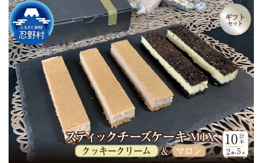 スティックチーズケーキMIXギフトセット（クッキークリーム＆マロンスティック）