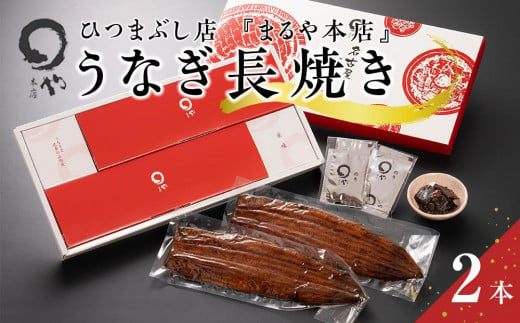 ひつまぶし店『まるや本店』うなぎ長焼き2本【うなぎ 鰻 魚介類 水産 食品 人気 おすすめ ギフト 冷凍 温めるだけ お土産 愛知県 長久手市 AD04】