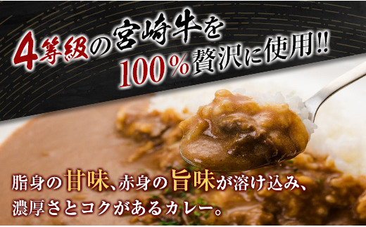 ◆4等級以上　宮崎牛カレー(180g×6箱)