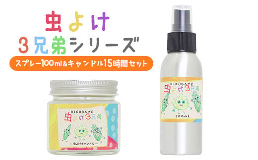 ≪虫よけ３兄弟シリーズ≫スプレー100ml＆キャンドル15時間セット【20042】